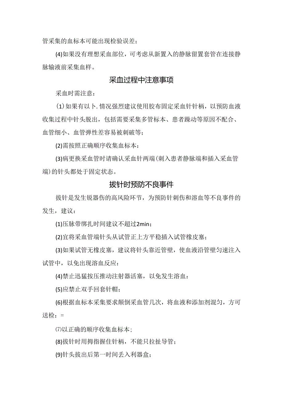 临床安全采集成人静脉风险环节、穿刺点注意事项、不良事件预防及职业暴露处理.docx_第3页
