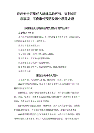 临床安全采集成人静脉风险环节、穿刺点注意事项、不良事件预防及职业暴露处理.docx