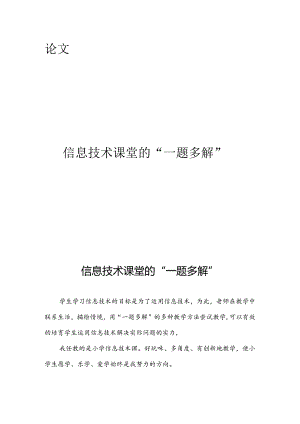 信息技术课堂的“一题多解”.docx