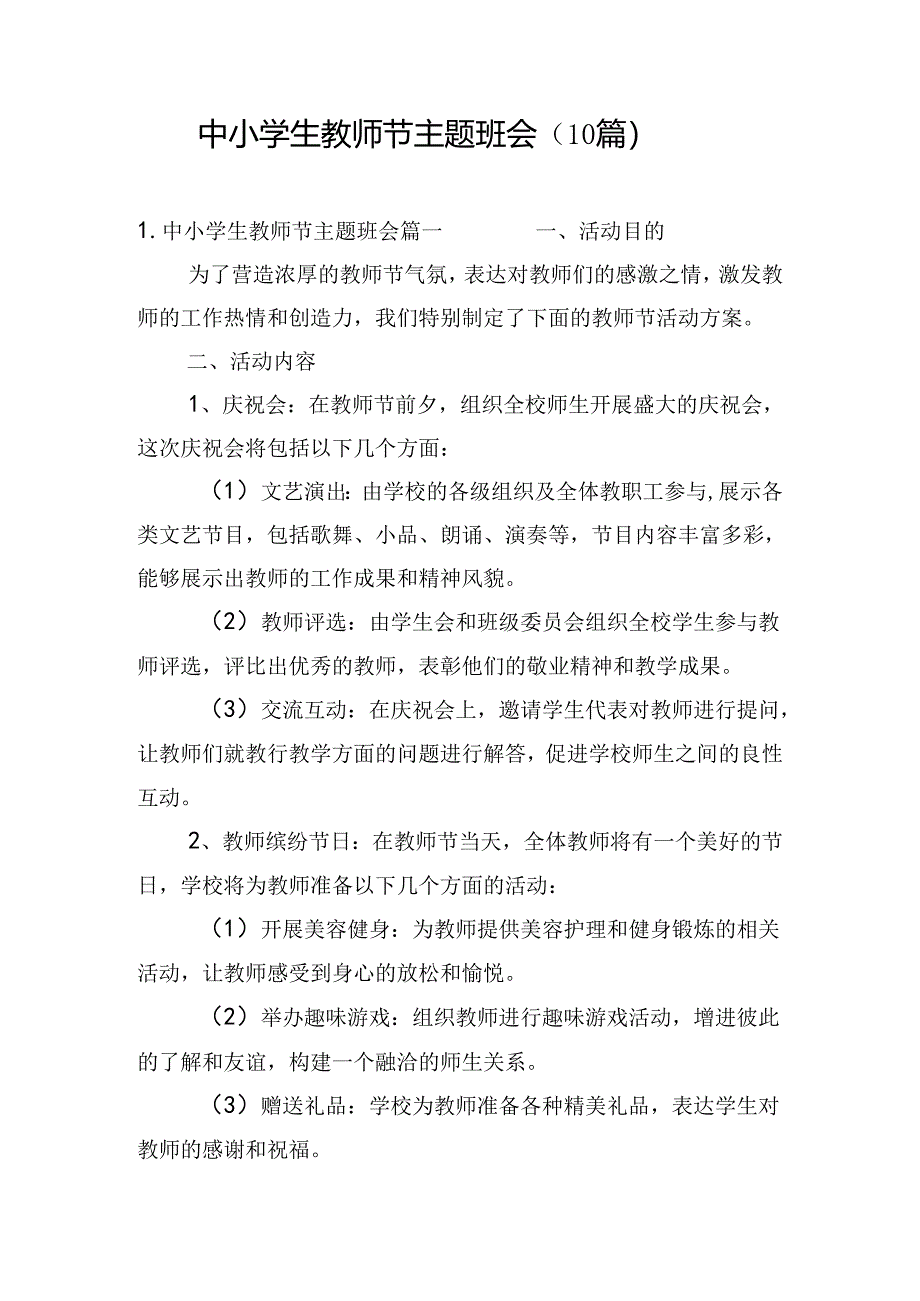 中小学生教师节主题班会（10篇）.docx_第1页