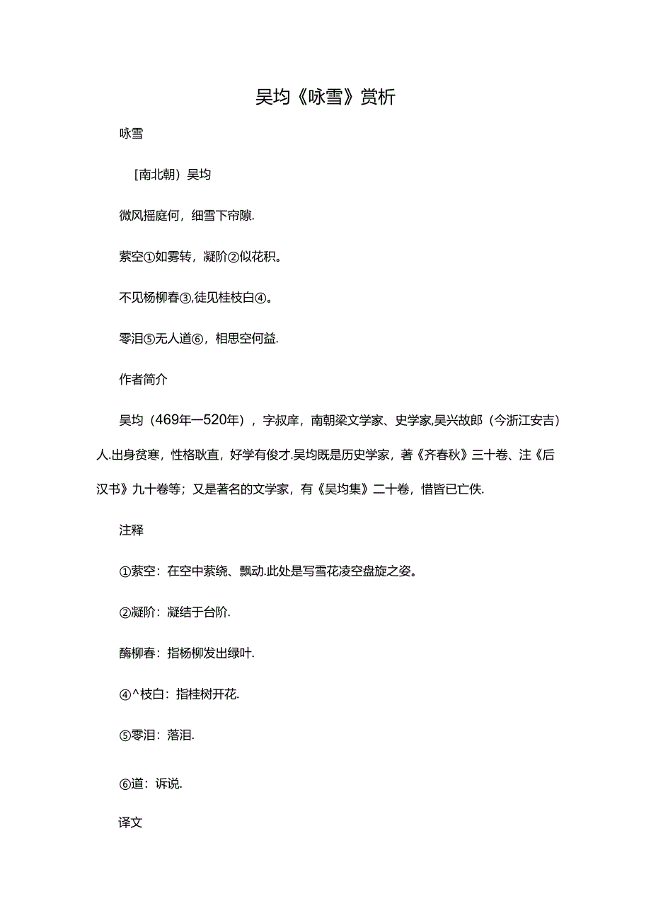 2.4吴均《咏雪》赏析公开课教案教学设计课件资料.docx_第1页