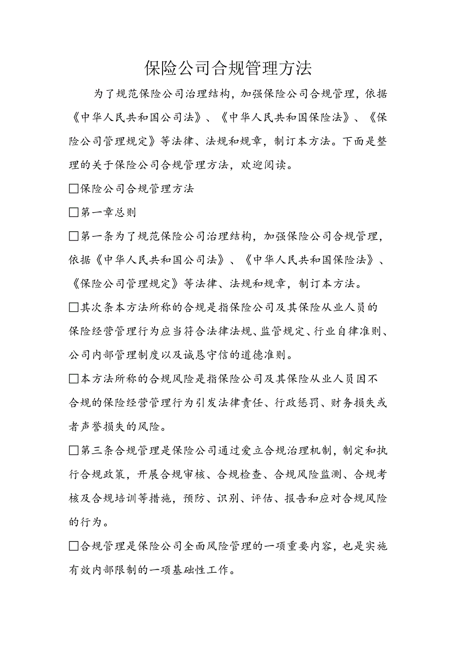 保险公司合规管理办法.docx_第1页