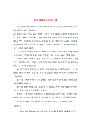 九年级班主任综合评语.docx