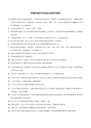 修整机磨床专用安全操作规程.docx
