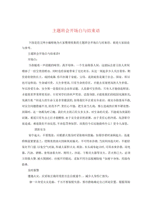 主题班会开场白与结束语.docx
