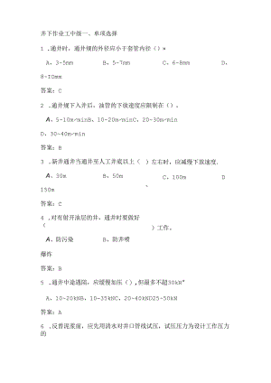 井下作业工中级工试题.docx
