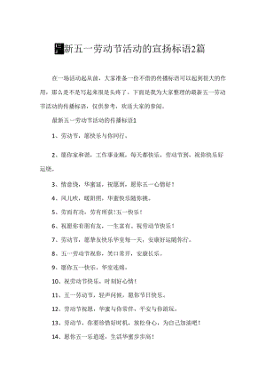 五一劳动节活动的宣传标语2篇.docx