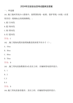 2024年交安安全员考试题库及答案.docx