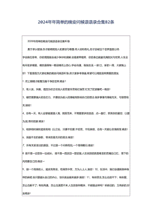 2024年年简单的晚安问候语语录合集82条.docx