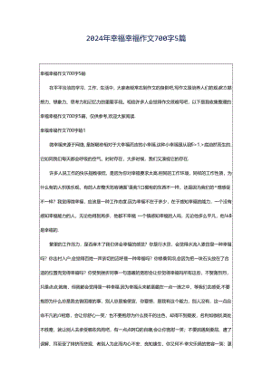 2024年幸福幸福作文700字5篇.docx