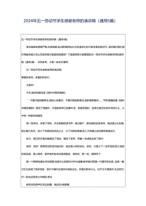 2024年五一劳动节学生感谢老师的演讲稿（通用5篇）.docx