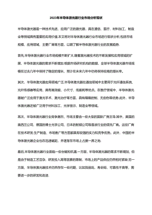2023年半导体激光器行业市场分析现状.docx