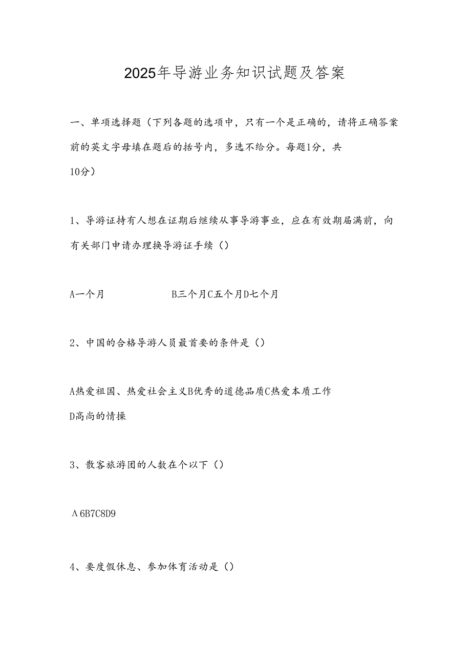 2025年导游业务知识试题及答案.docx_第1页