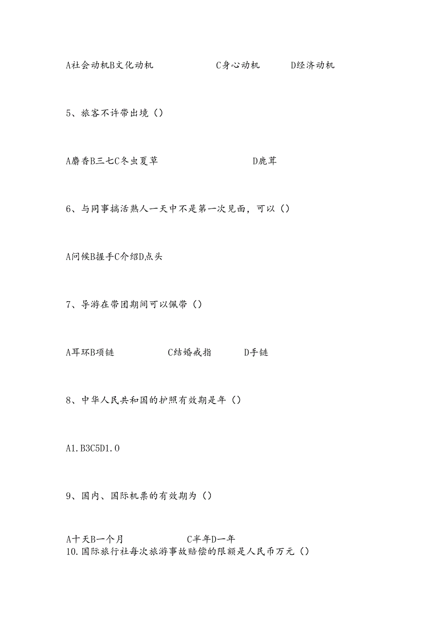 2025年导游业务知识试题及答案.docx_第2页