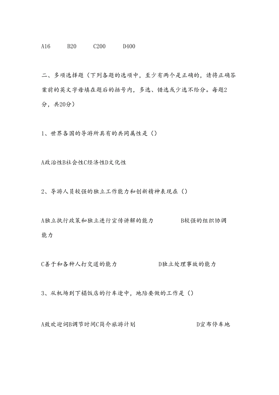 2025年导游业务知识试题及答案.docx_第3页