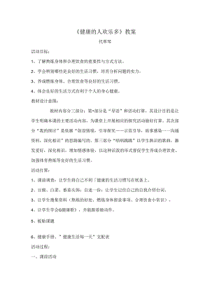 健康的人快乐多教案.docx