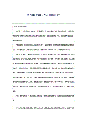 2024年（通用）生命的美丽作文.docx