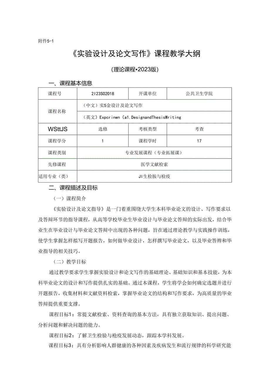 2123S02018-实验设计及论文写作-2023版人才培养方案课程教学大纲J21公共卫生学院 2023版人才培养方案课程教学大纲.docx_第1页