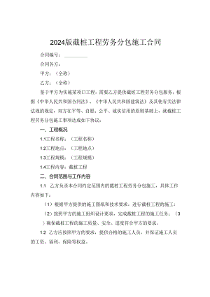 2024版截桩工程劳务分包施工合同.docx