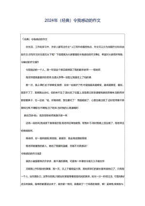 2024年（经典）令我感动的作文.docx