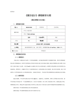 0823D1239-展示设计-2023人才培养方案课程教学大纲.docx