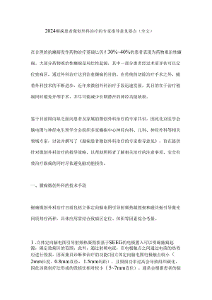 2024癫痫患者微创外科治疗的专家指导意见要点（全文）.docx