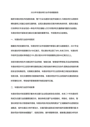 2023年车路协同行业市场调查报告.docx