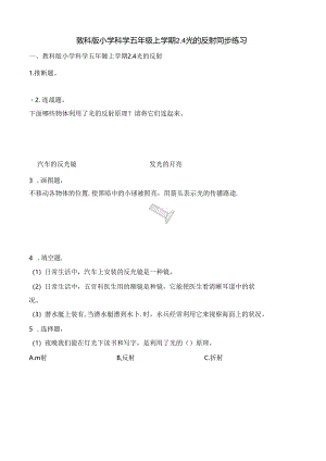 五年级上册科学一课一练2.4光的反射∣教科版.docx