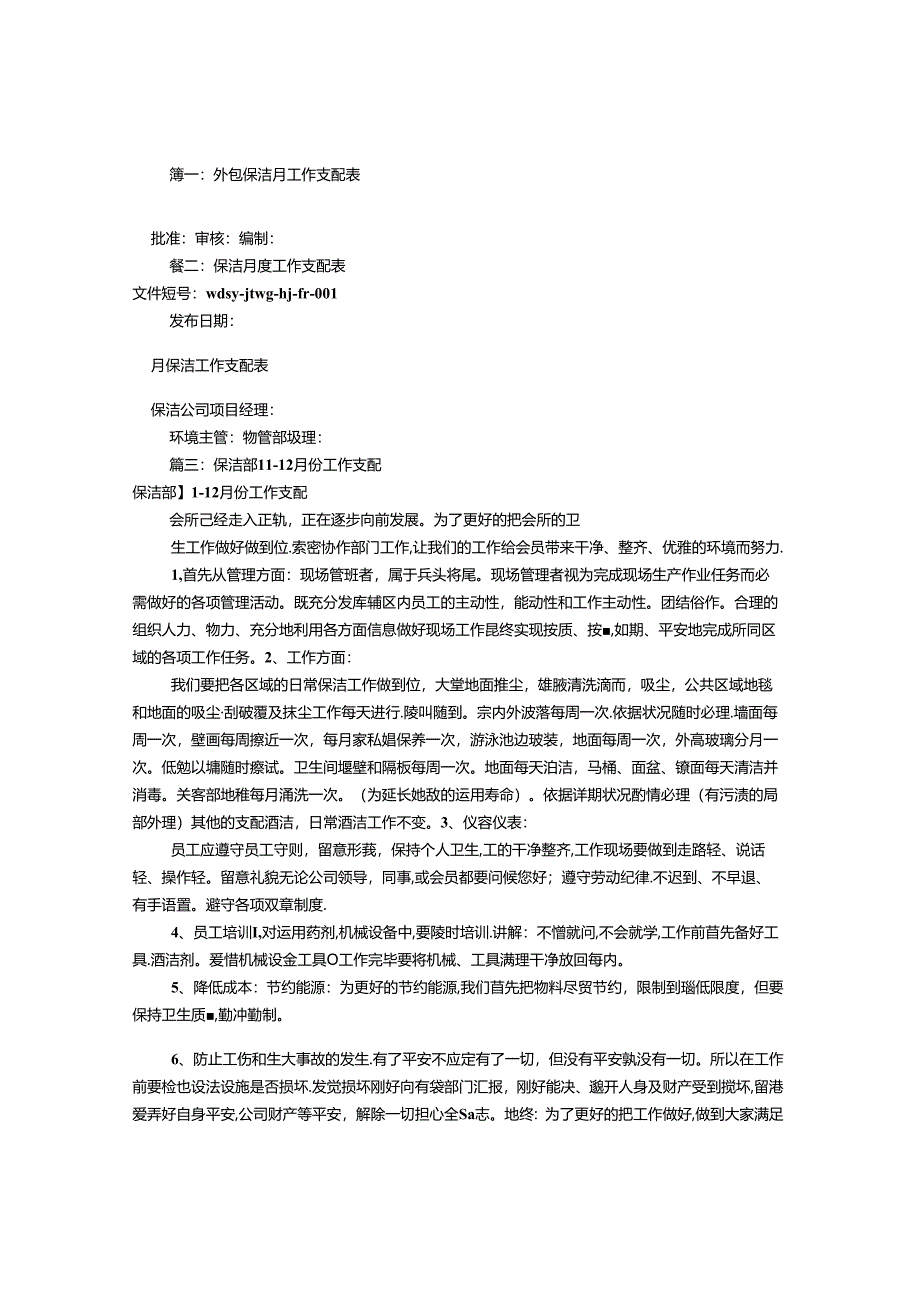 保洁月度工作计划表(共6篇).docx_第1页