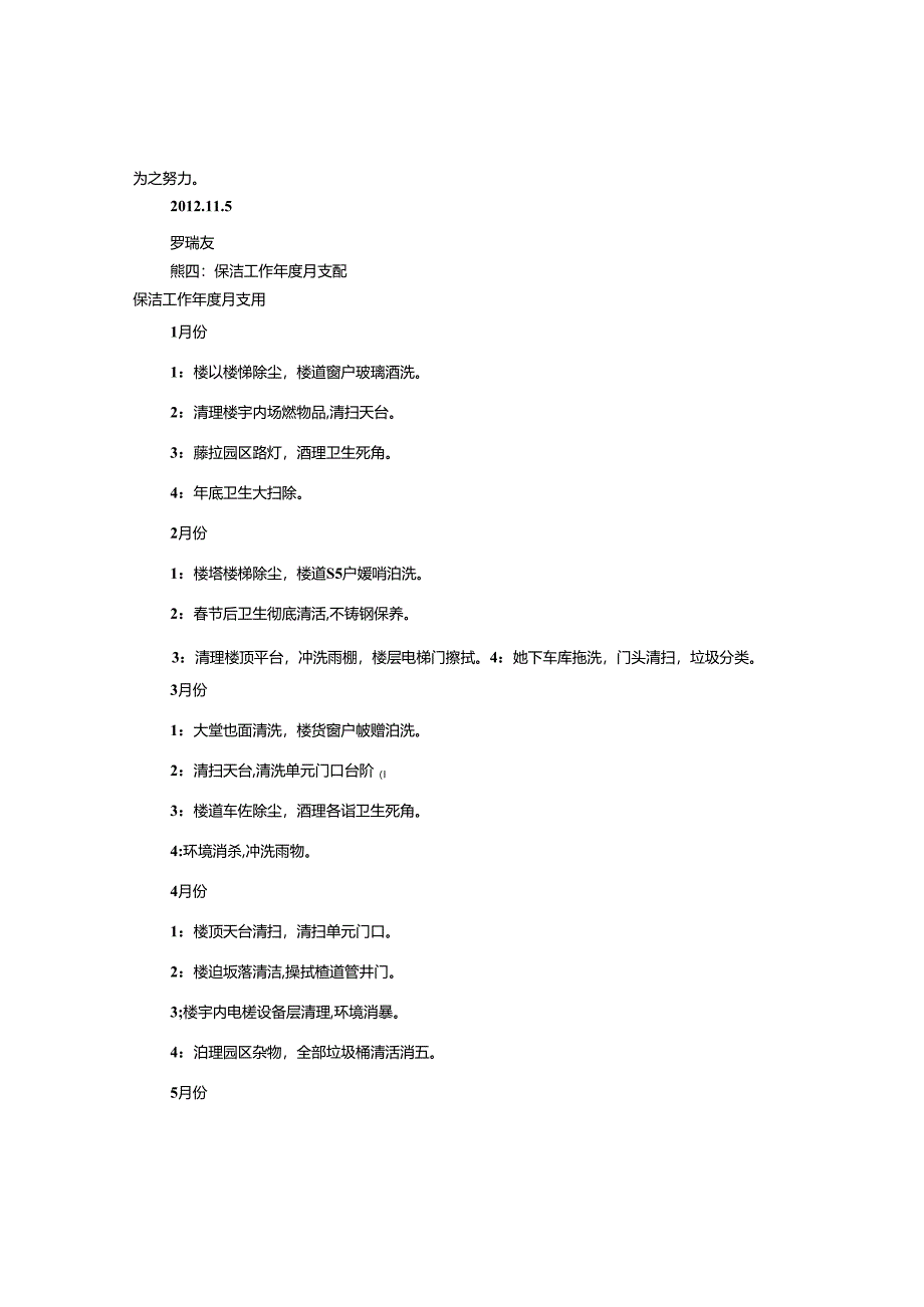 保洁月度工作计划表(共6篇).docx_第2页
