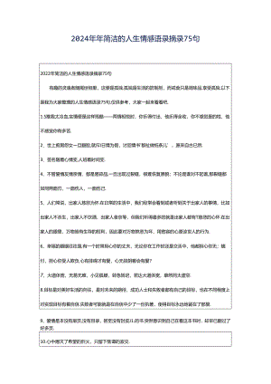 2024年年简洁的人生情感语录摘录75句.docx