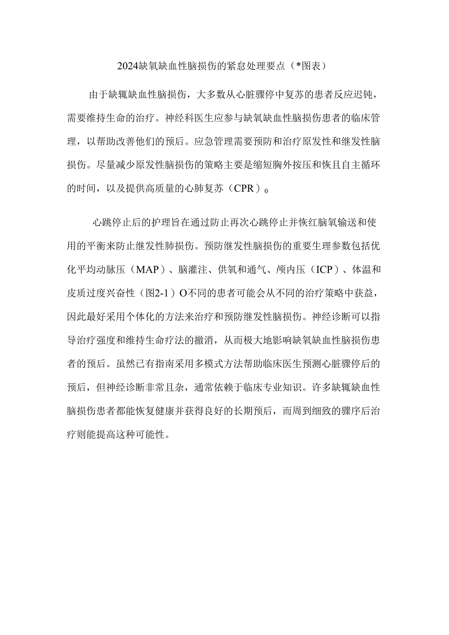 2024缺氧缺血性脑损伤的紧急处理要点（附图表）.docx_第1页