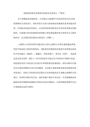 2024缺氧缺血性脑损伤的紧急处理要点（附图表）.docx