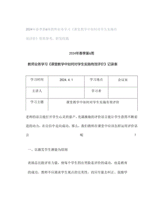 2024年春季第6周教师业务学习《课堂教学中如何对学生实施有效评价》资料参考转发收藏.docx