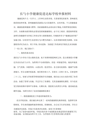 健康促进学校申报材料.docx