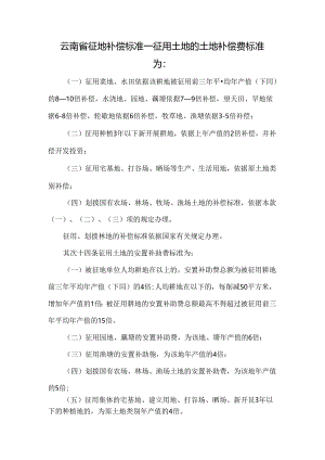 云南省征地补偿标准.docx