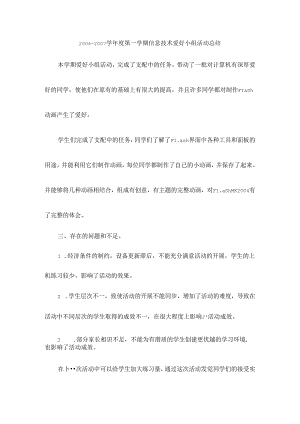 信息技术兴趣小组活动总结.docx