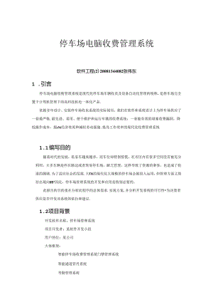 停车场电脑收费管理系统可行性报告.docx