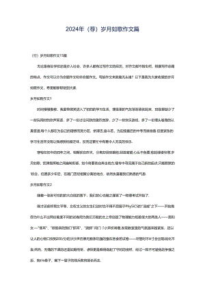 2024年（荐）岁月如歌作文篇.docx