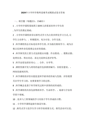 2024年小学科学教师进城考试模拟试卷含答案.docx