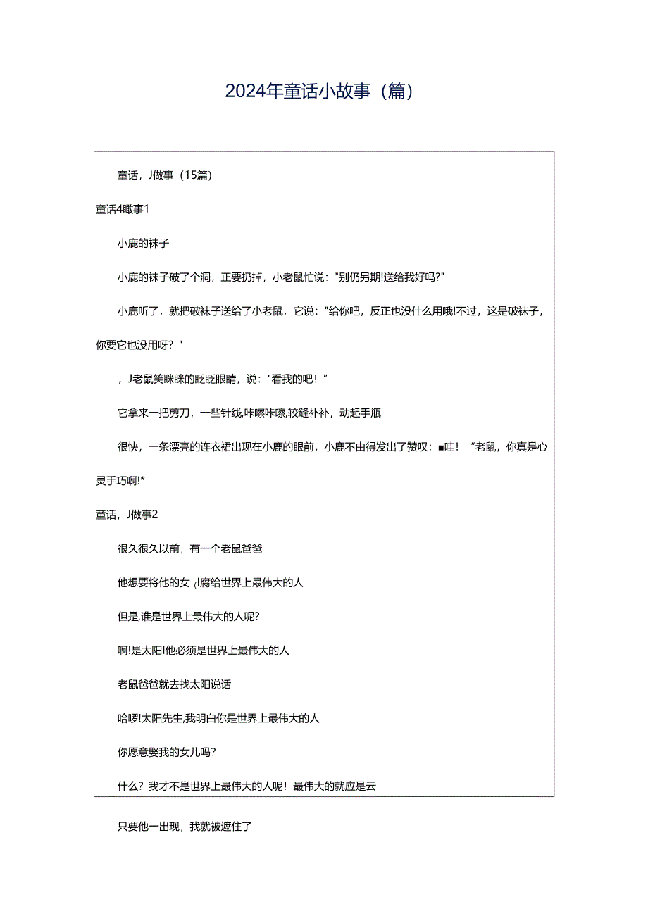 2024年童话小故事(篇).docx_第1页
