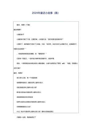 2024年童话小故事(篇).docx