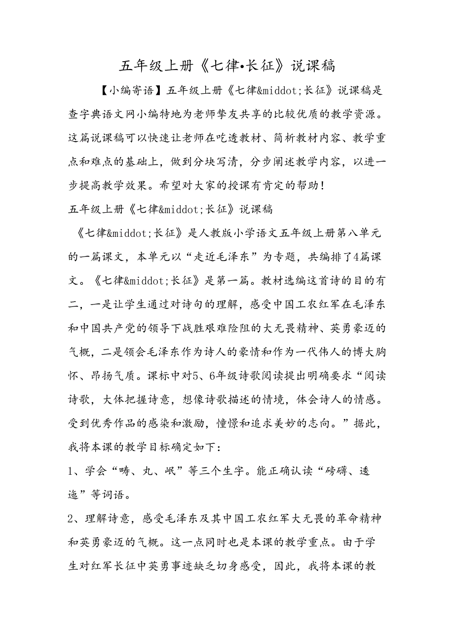 五年级上册《七律·长征》说课稿.docx_第1页