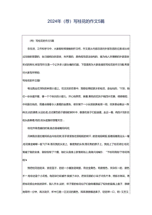 2024年（荐）写桂花的作文5篇.docx