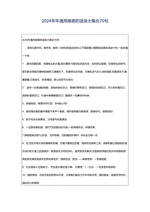 2024年年通用感恩的语录大集合70句.docx