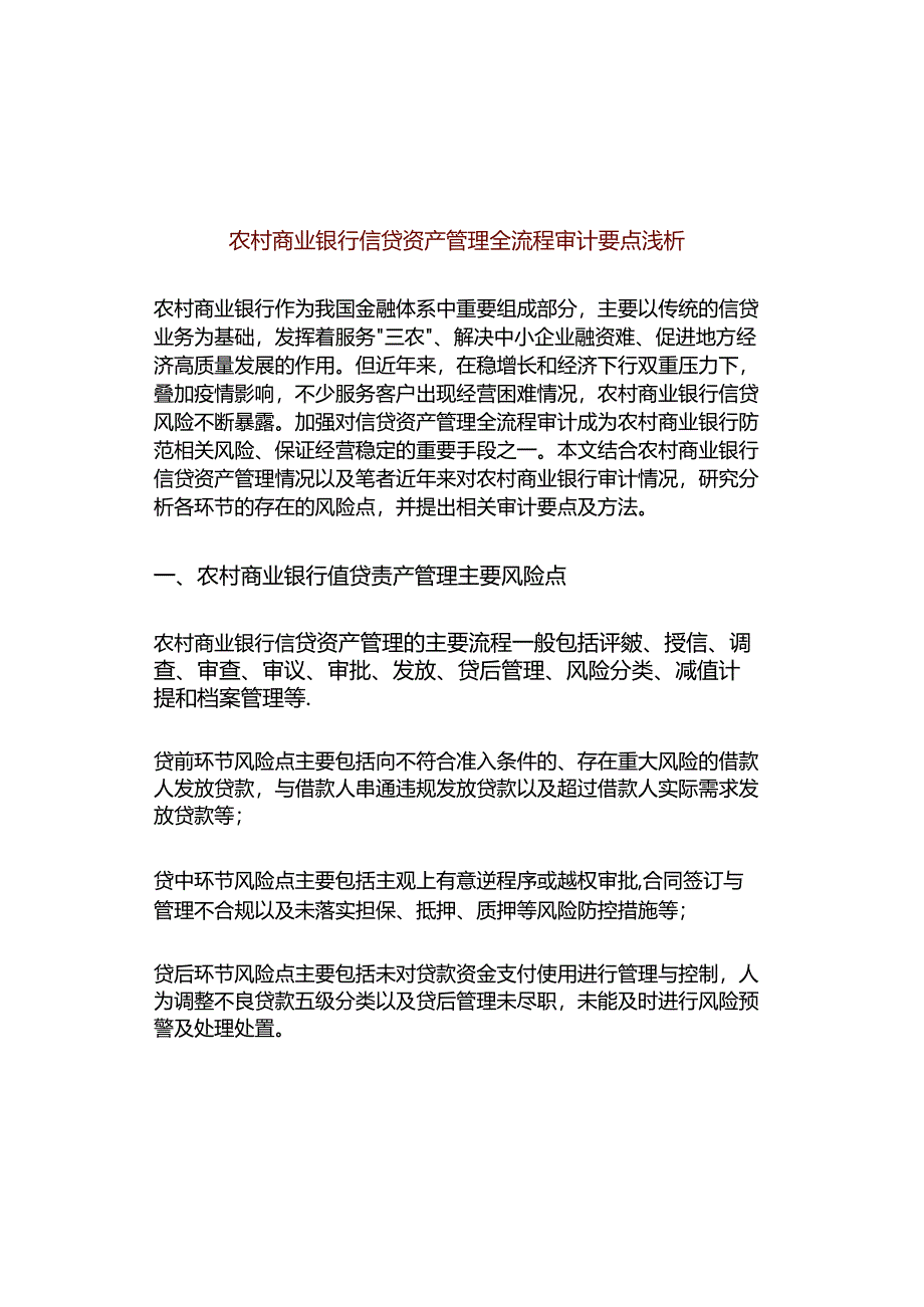信贷资产管理全流程审计：11方面要点（以农商行为例）.docx_第1页