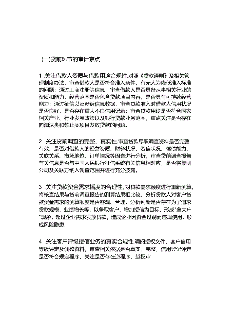 信贷资产管理全流程审计：11方面要点（以农商行为例）.docx_第2页
