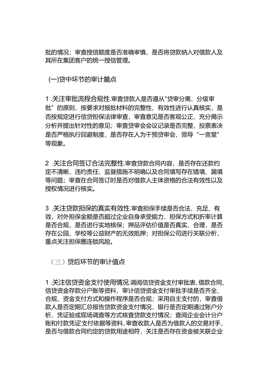 信贷资产管理全流程审计：11方面要点（以农商行为例）.docx_第3页