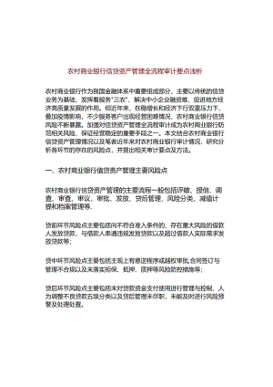 信贷资产管理全流程审计：11方面要点（以农商行为例）.docx