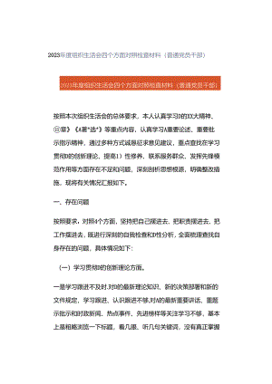 2023年度组织生活会四个方面对照检查材料（普通党员干部）.docx
